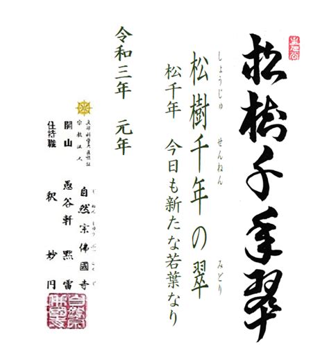 青松樹|元旦「松樹千年の翠」